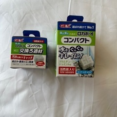 ロカボーイコンパクト及び交換用ろ過材