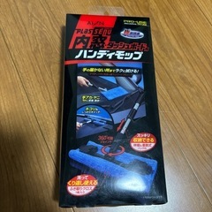 ハンディーモップ