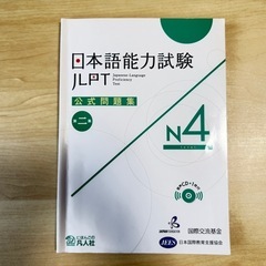 JLPT N4公式問題集 第二集CD付