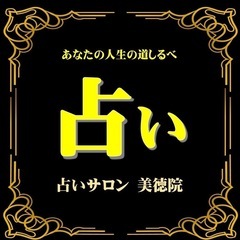 宇都宮市の占い（占いサロン美徳院）