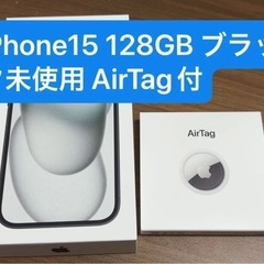 【新品未使用品】iPhone15 128GBブラック AirTagセット