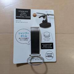 新品　ボトルフック