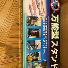 鯉のぼりスタンド