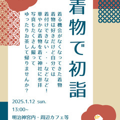 着物で初詣行きませんか？