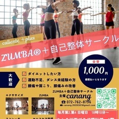 ZUMBA×自己整体サークル【caliente＋】メンバー募集