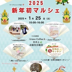 2025年新春初　開運・マルシェ開催❣️