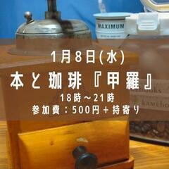 1/8 本と珈琲『甲羅』