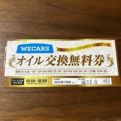 WECARS オイル交換無料券