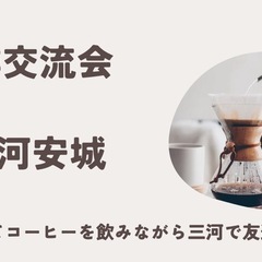 珈琲交流会🌟挽きたてコーヒーを飲みながら三河で友達作り🌟