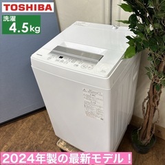 I742 🌈 2024年製の最新モデル♪ TOSHIBA 洗濯機 （4.5㎏） ⭐ 動作確認済⭐ クリーニング済