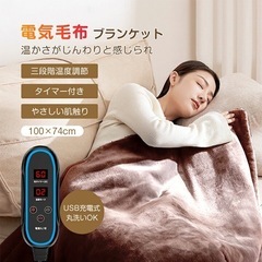 【新品】電気毛布ブランケット 丸洗いOK