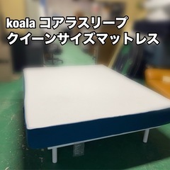A188☆2024年7月製造 コアラ クイーンサイズ マットレス...