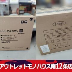 未開封 カジュアル コタツ KDI-60W 炬燵 60cm×60cm こたつ布団掛敷セット 未使用 グレー 札幌市 中央区 南12条店