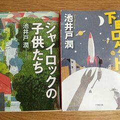 池井戸潤　文庫本2冊