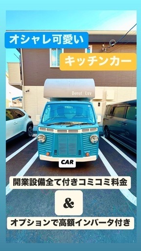 オシャレ可愛いキッチンカー