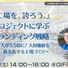 『工場を、誇ろう。』プロジェクトに学ぶブランディング戦略～求人が...