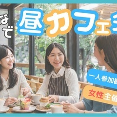 13時-新宿 早割あり✨新年明けおめランチカフェ会☕️女性主催者...