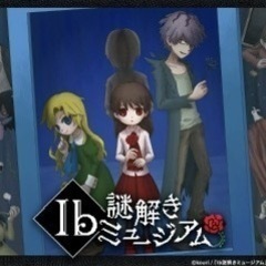 Ib 謎解きミュージアム　メンバー募集🌹