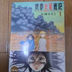 銃夢火星戦記 1巻