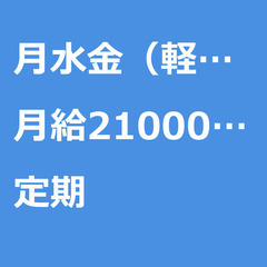 【定期案件/急ぎ募集!!】【月給210000円】東京都大田区 /...