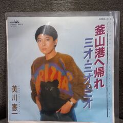 （ご予約済）(中古 EPレコード)釜山港へ帰れ-美川憲一