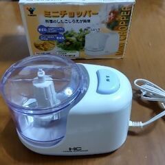 【希望者と連絡中】山善ミニチョッパー（FC-200・WB）お譲り...