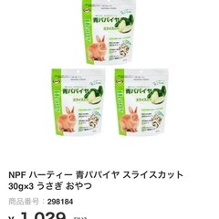 小動物 パパイヤスライス 3個