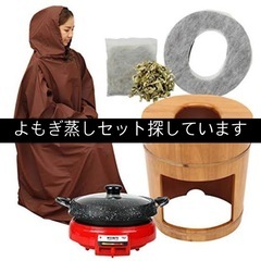 よもぎ蒸し｜助け合い｜ジモティー