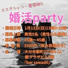 1月12日　エステシャン、看護師さんと婚活party