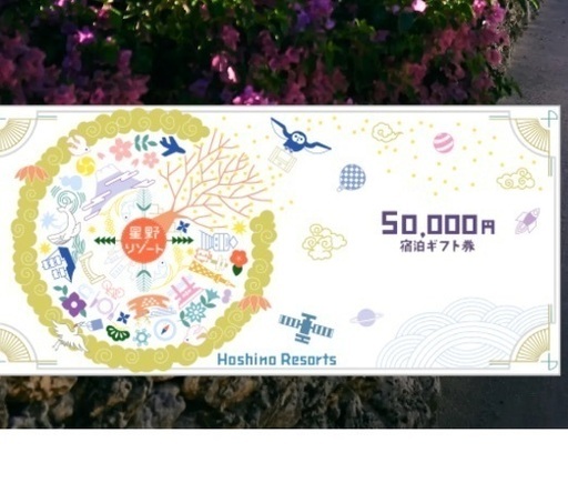 最終値下げ　星野リゾート