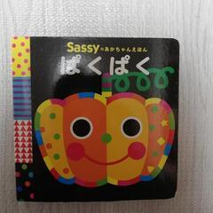 sassyぱくぱく絵本
