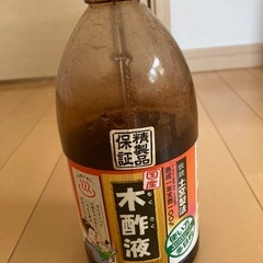 無料　0円　木酢