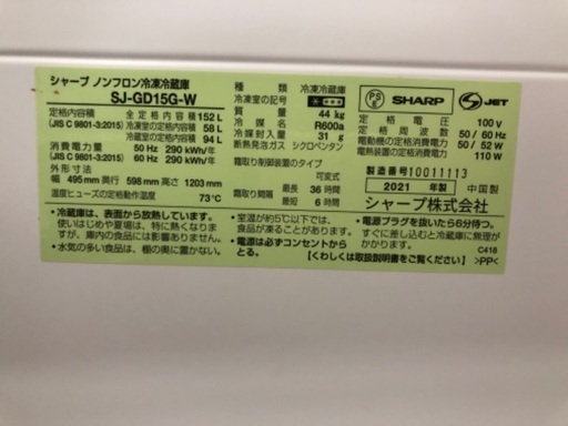 SHARP シャープ 2ドア冷蔵庫 SJ-GD15G-W 2021年製