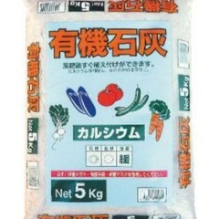 【未開封】　有機石灰　5キロ