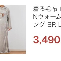 ニトリ　着る毛布 ロング丈(NウォームSPi-n ロング BR L) の画像