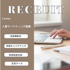 在宅ワークデビュー歓迎！人事マーケティング業務で成長しよう