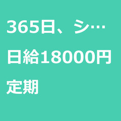 【定期案件/急ぎ募集⭐】【日給18000円】東京都世田谷区 / ...