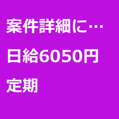 【定期案件/急募!!】【日給6050円】埼玉県春日部市 / 軽貨...