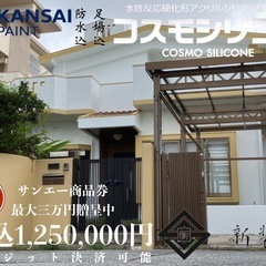 うるま市みどり町塗り替え工事【¥1,250,000円】成約特典サ...