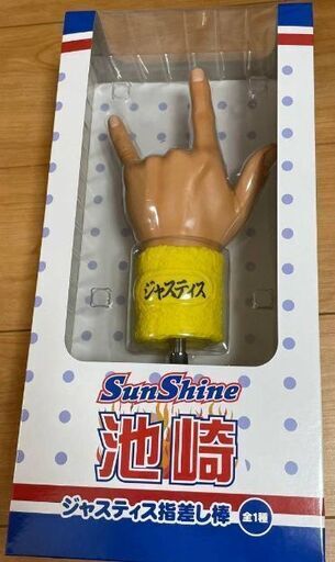 サンシャイン池崎   ジャスティス指差し棒