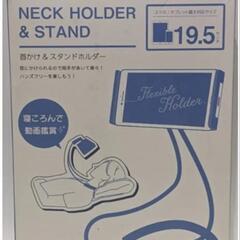 未使用　未開封　首かけ　スタンドホルダー