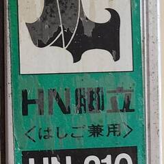 210㎝ アルミ脚立(はしご兼用) 中古　NH-210　
