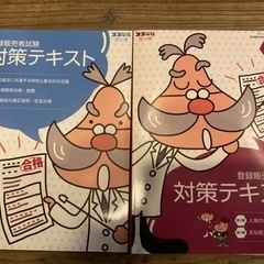 登録販売者試験　対策テキスト　ココデル虎の巻　第四版　上・下セット