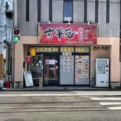 （京都市）メンタル持ち激辛愛好会（仮名）の結成 - 京都市