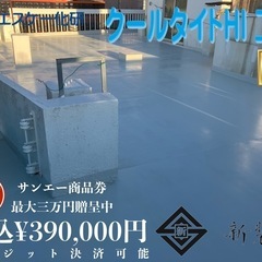 宜野湾市大謝名防水工事【¥390,000円】成約特典サンエー商品...