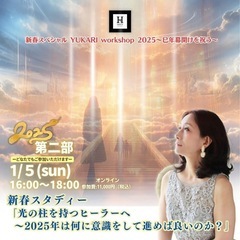 【オンライン】ヒーリング：二部 新春スタディー「光の柱を持つヒー...