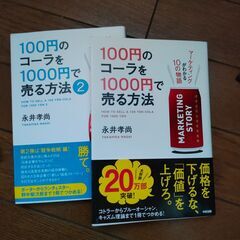 マーケティングの理解「100円のコーラを1000円で売る方法1，2」