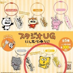 スタジオUG にしむらゆうじ ワイヤーキーリング 金田こん