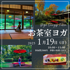 【1/19(日)】お茶室ヨガ【青梅線牛浜駅徒歩5分】の画像