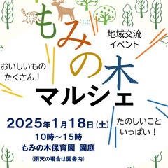 町田市・もみの木保育園_もみの木マルシェ1月18日(土)開催！